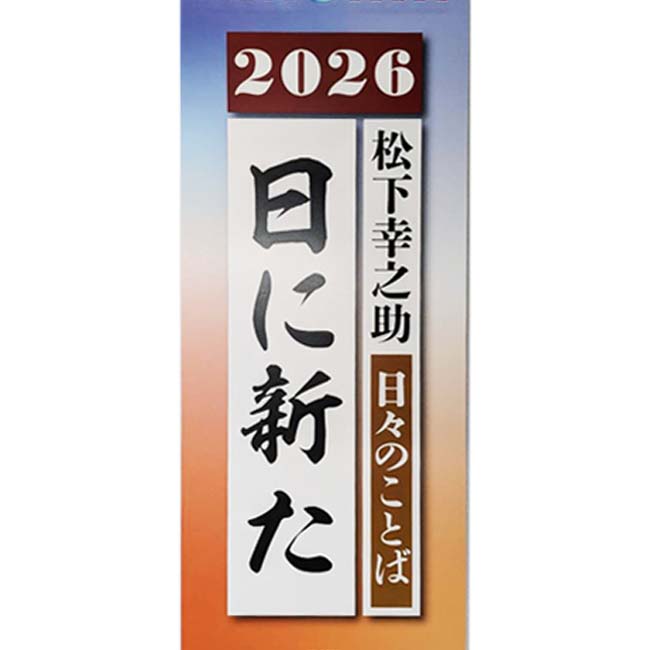 【贈答品・記念品にもぴったり！】【日めくり】PHP研究所 2026年版 日々のことば 松下幸之助「日に新た」 85983(25y12m)