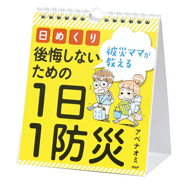 【日めくり】PHP研究所 被災ママが教える 後悔しないための1日1防災 アベナオミ 844954(25y7m)