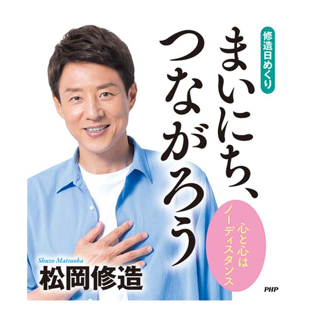 「本人による全ページ音読(QRコード)付き」PHP研究所 修造日めくり 松岡修造『まいにち、つながろう』心と心はノーディスタンス 31日分21枚綴 85020(24y7m)