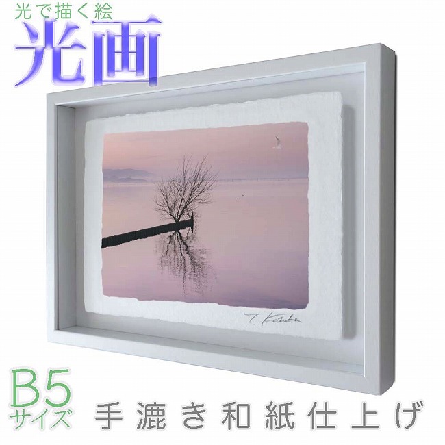 【9,000円以上で8％OFFクーポン】プロカメラマン片岡司 光画「琵琶湖白秋」 B5サイズ 光で描く絵 手漉き和紙仕上げ 016-B5-ホワイト綺麗 背景 パステルカラー 和紙アート(21y8m)