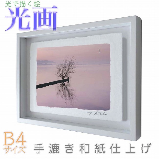 プロカメラマン片岡司 光画「琵琶湖白秋」 B4サイズ 光で描く絵 手漉き和紙仕上げ 016-B4-ホワイト綺麗 背景 パステルカラー 和紙アート(21y8m)