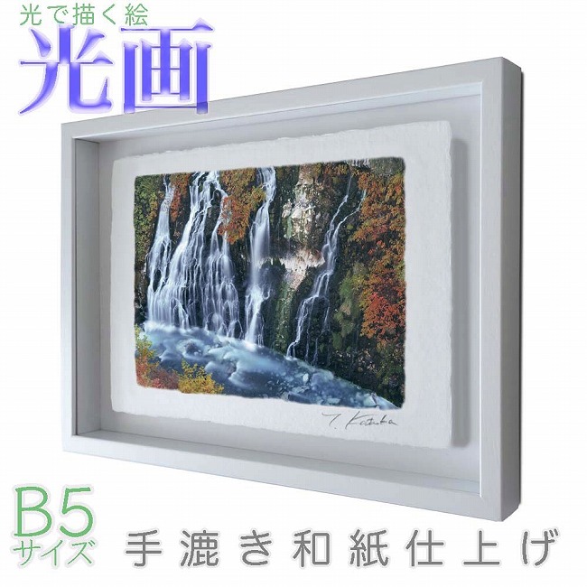プロカメラマン片岡司 光画「秋色の滝」 B5サイズ 光で描く絵 手漉き和紙仕上げ 015-B5-ホワイト綺麗 背景 パステルカラー 和紙アート(21y8m)
