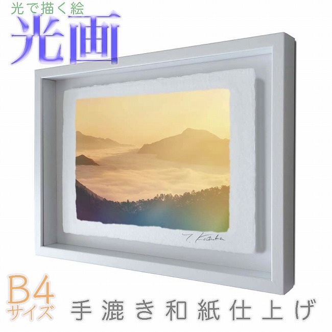 プロカメラマン片岡司 光画「大雲海」 B4サイズ 光で描く絵 手漉き和紙仕上げ 014-B4-ホワイト綺麗 背景 パステルカラー 和紙アート(21y8m)