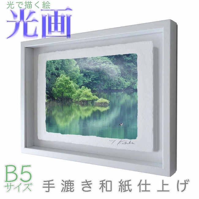 プロカメラマン片岡司 光画「夏の水辺」 B5サイズ 光で描く絵 手漉き和紙仕上げ 012-B5-ホワイト綺麗 背景 パステルカラー 和紙アート(21y8m)