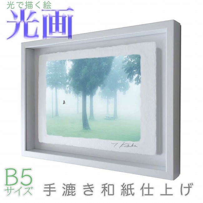プロカメラマン片岡司 光画「朝靄」 B5サイズ 光で描く絵 手漉き和紙仕上げ 009-B5-ホワイト綺麗 背景 パステルカラー 和紙アート(21y8m)