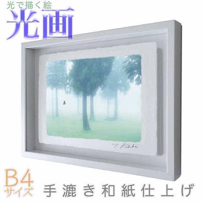 プロカメラマン片岡司 光画「朝靄」 B4サイズ 光で描く絵 手漉き和紙仕上げ 009-B4-ホワイト綺麗 背景 パステルカラー 和紙アート(21y8m)