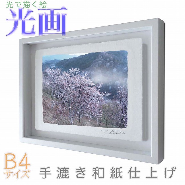 プロカメラマン片岡司 光画「吉野山下千本」 B4サイズ 光で描く絵 手漉き和紙仕上げ 007-B4-ホワイト綺麗 背景 パステルカラー 和紙アート(21y8m)