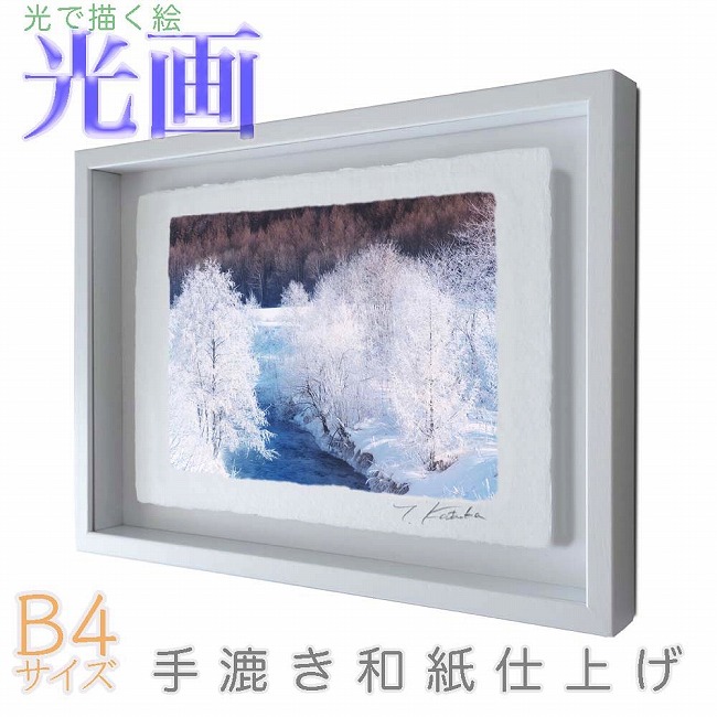 プロカメラマン片岡司 光画「マイナス20度の美」 B4サイズ 光で描く絵 手漉き和紙仕上げ 001-B4-ホワイト綺麗 背景 パステルカラー 和紙アート(21y8m)