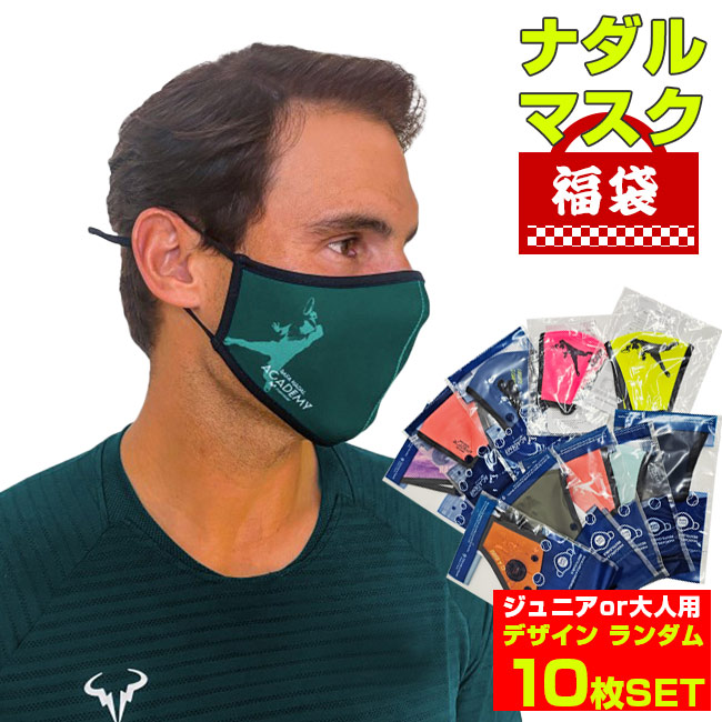 どのデザインかお楽しみ♪ラファエル・ナダル RAFAEL NADAL デザイン スポーツマスク 福袋 詰め合わせ10枚 ランダムアソート お楽しみ袋 布マスク 大人・子供サイズ