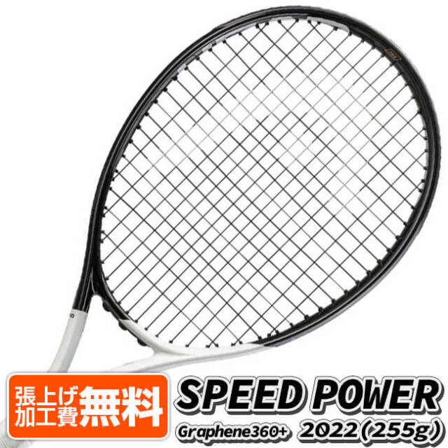 【マジッククーポン10％OFF対象】旧モデルさらに値下げ！「0.4インチロング」ヘッド(HEAD) 2022 SPEED POWER スピードパワー (255g) 海外正規品 硬式テニスラケット 233652-ブラック×ホワイト(22y5m)[NC]