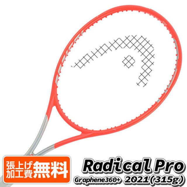 クーポンで10%割引！在庫処分特価】ヘッド(HEAD) 2021 グラフィン360+ ラジカルプロ Radical PRO (315g) 海外正規品 硬式テニスラケット 234101-オレンジ×シルバー(21y2m)[NC]