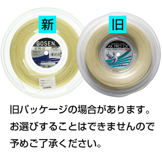 テニスガット　ゴーセン ウミシマ AK プロ CX 17　6張セット テニスガット 硬式 単張り ウミシマAKプロCX17 AK PRO CX 17
