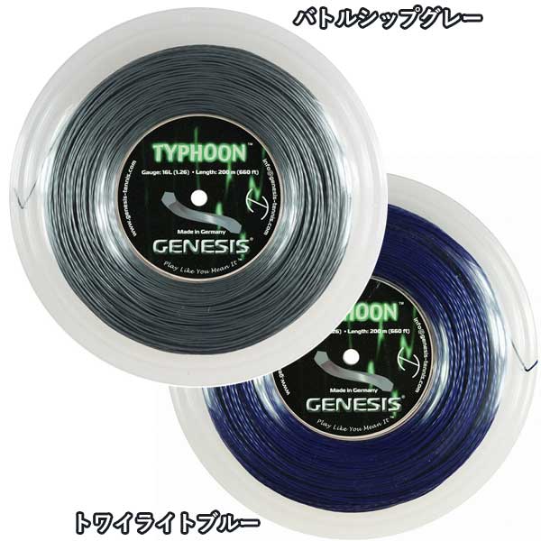 ジェネシス(GENESIS) タイフーン(1.26mm)200Mロール 硬式テニス ポリエステルガット(17y5m)