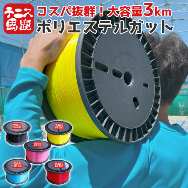 最強コスパポリガット】3000m巻！テニス馬鹿なガット 1.2mm／1.3mm 3km徳用ロールガット 硬式テニス ポリエステルガット TBRG001(22y5m)