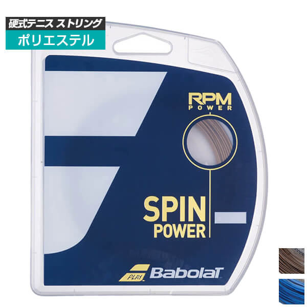 [ドミニク・ティエム使用][単張パッケージ品]バボラ(Babolat) RPMパワー POWER (125／130) 硬式テニス ポリエステル ガット 241139-336(19y12m)