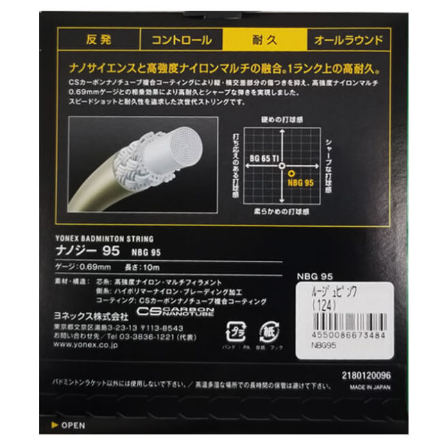 単張パッケージ品】ヨネックス(YONEX) NANOGY95(ナノジー95) 0.69mm