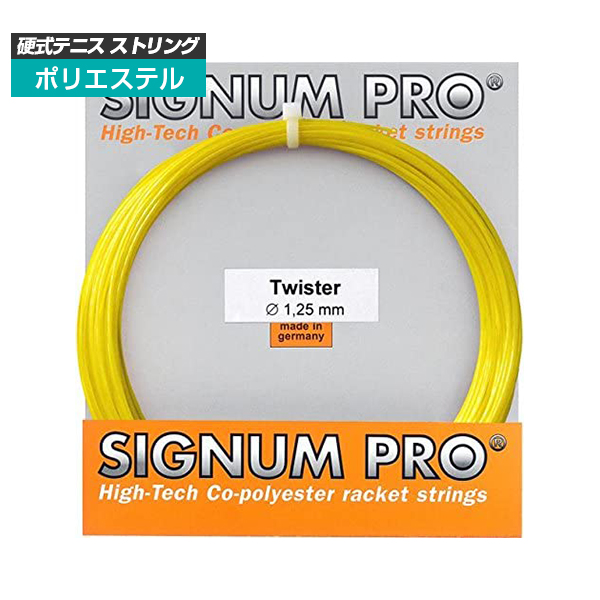 [単張パッケージ品]シグナムプロ(SignumPro) ツイスター Twister(1.20／1.25／1.30mm) 硬式テニス ポリエステルガット