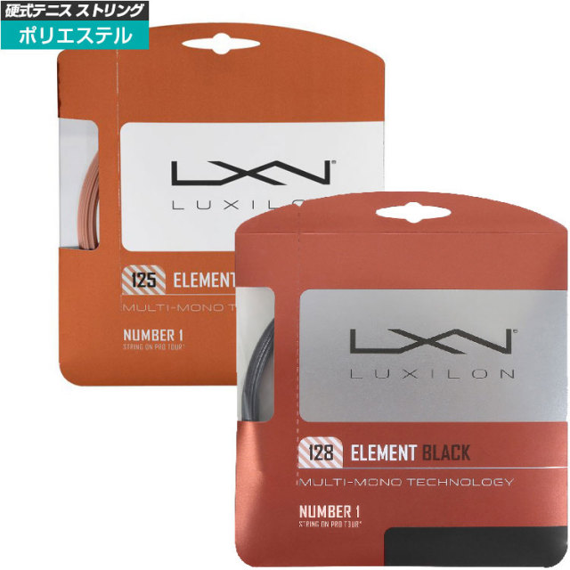 [単張パッケージ品]ルキシロン(Luxilon) エレメント Element(125／128／130)硬式テニスガットポリエステルガットWRZ990105／WRZ990410／WRZ990109