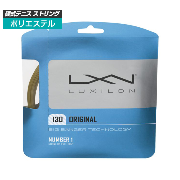 [単張パッケージ品]ルキシロン(Luxilon) オリジナル Original(130)アンバー硬式テニスガットポリエステルガットWRZ996200AMB