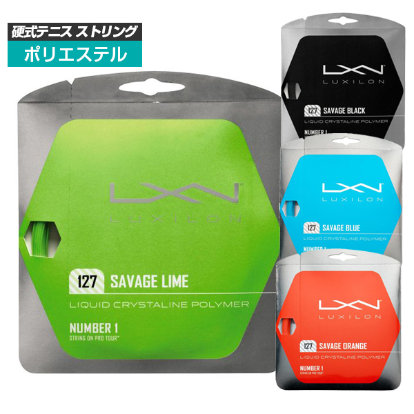 [単張パッケージ品]ルキシロン(Luxilon) サベージ Savage(127)硬式テニスガットポリエステルガットWRZ994500／WRZ994510／WRZ994520／WRZ994300