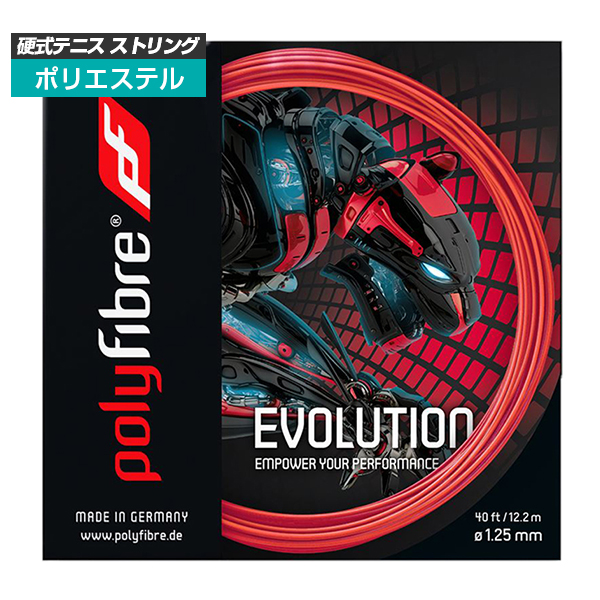 [単張パッケージ品]ポリファイバー(Polyfibre) エボリューション EVOLUTION(1.20／1.25／1.30mm) 硬式テニス ポリエステル ガット
