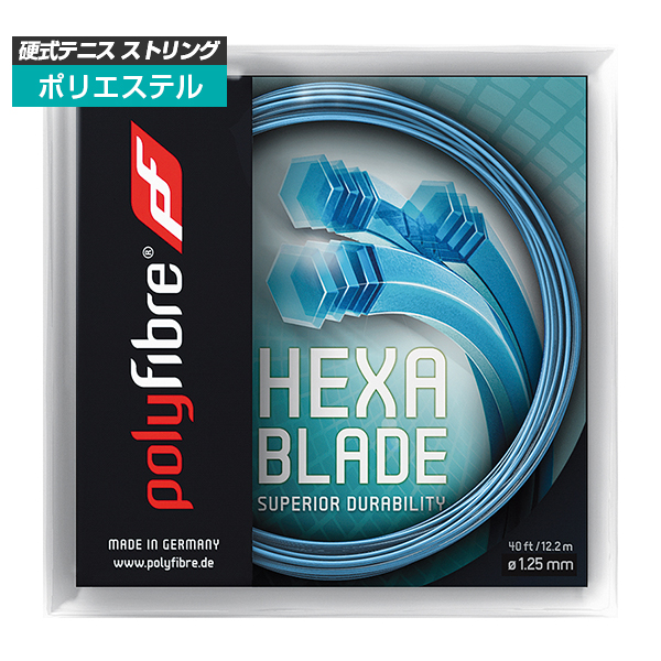 [単張パッケージ品]ポリファイバー(Polyfibre) ヘキサブレイド HEXA BLADE(1.18／1.20／1.25mm) 硬式テニス ポリエステルガット