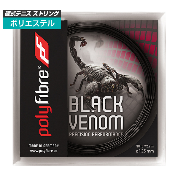 [単張パッケージ品]ポリファイバー(Polyfibre) ブラックヴェノム Black Venom(1.15／1.20／1.25／1.30mm) 硬式テニス ポリエステルガット ブラックベノム