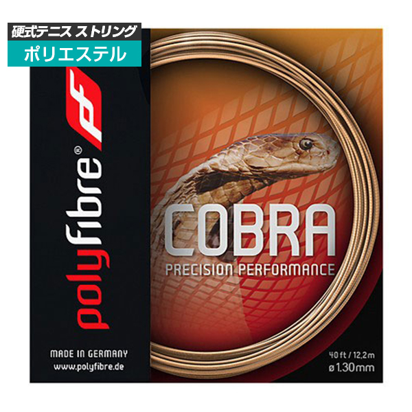 [単張パッケージ品]ポリファイバー(Polyfibre) コブラ COBRA(1.20／1.25／1.30mm) 硬式テニス ポリエステルガット