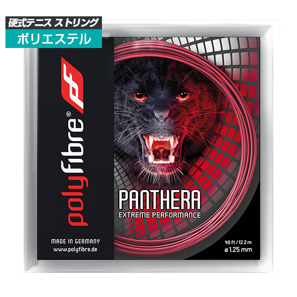 [単張パッケージ品]ポリファイバー(Polyfibre) パンテーラ PANTHERA (1.20／1.25／1.30mm)硬式テニス ポリエステルガット