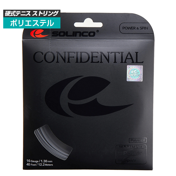 [単張パッケージ品]ソリンコ(SOLINCO) コンフィデンシャル CONFIDENTIAL(1.15／1.20／1.25／1.30mm) 硬式テニス ポリエステルガット