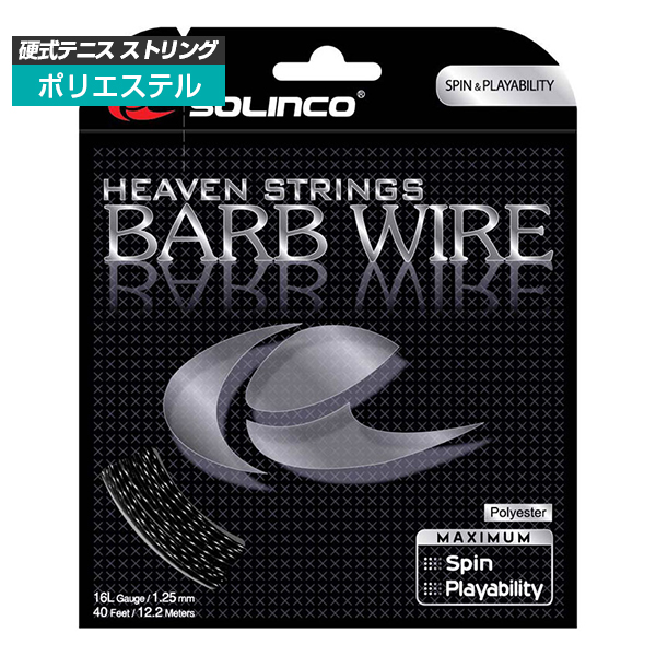 [単張パッケージ品]ソリンコ(SOLINCO) バーブワイヤー Barb Wire(1.20／1.25／1.30mm) 硬式テニス ポリエステルガット
