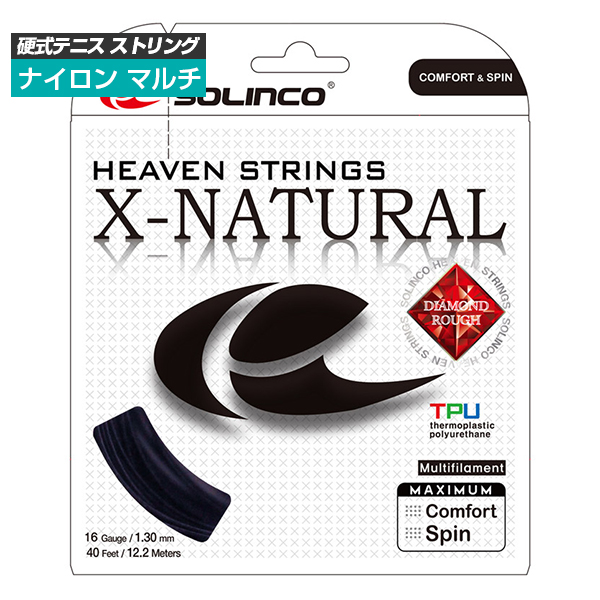 [単張パッケージ品]ソリンコ(SOLINCO) エックス ナチュラル X-NATURAL(1.20mm／1.30mm) 硬式テニス マルチフィラメントガット