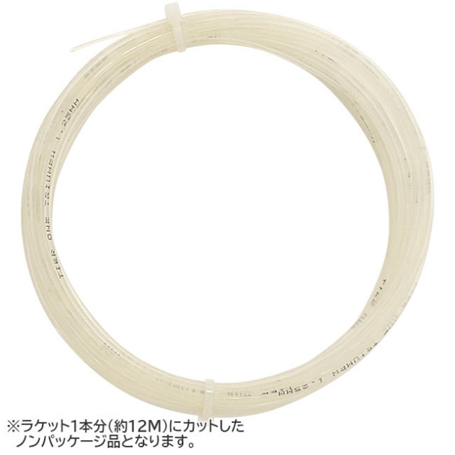 【お試し12Mカット品】ティアワン(TierOne)トライアンフ(1.25m) 硬式テニスガット マルチフィラメント(18y2m)