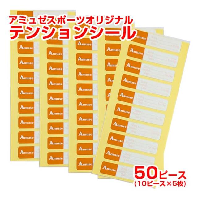 【ホームストリンガーに】アミュゼ オリジナル 文字の消えないテンションシール 10ピース×5枚セット 透明ラミネートフィルム付き(25y12m)