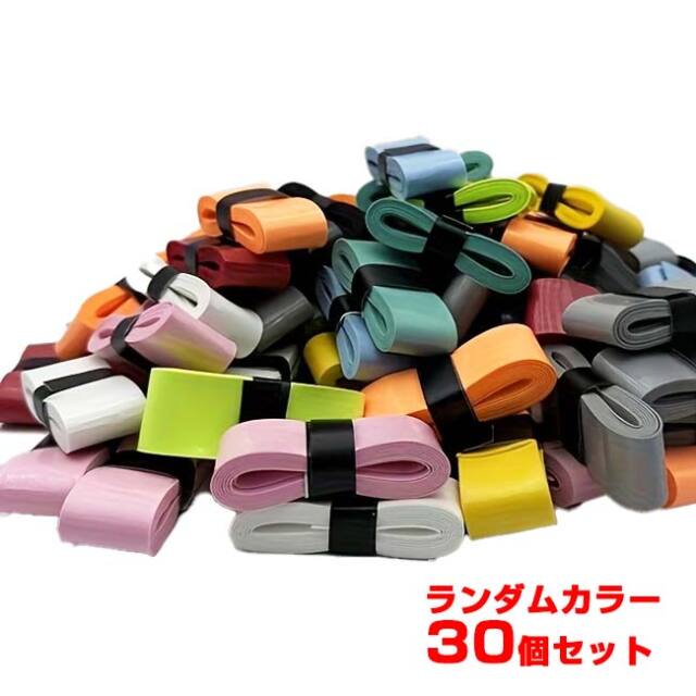 【30個入り】 マルチカラー テニスグリップテープ オーバーグリップテープ 吸汗 ラケット バット TE119997 ランダム(26y6m)
