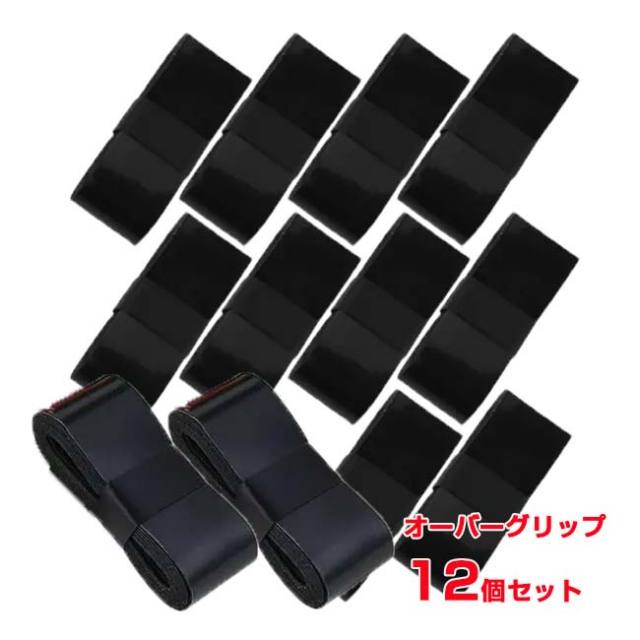 「大容量！12個入りセット」 オーバーグリップテープ ブラック12個入り テニス 釣り ゴルフ TE119999(24y5m)