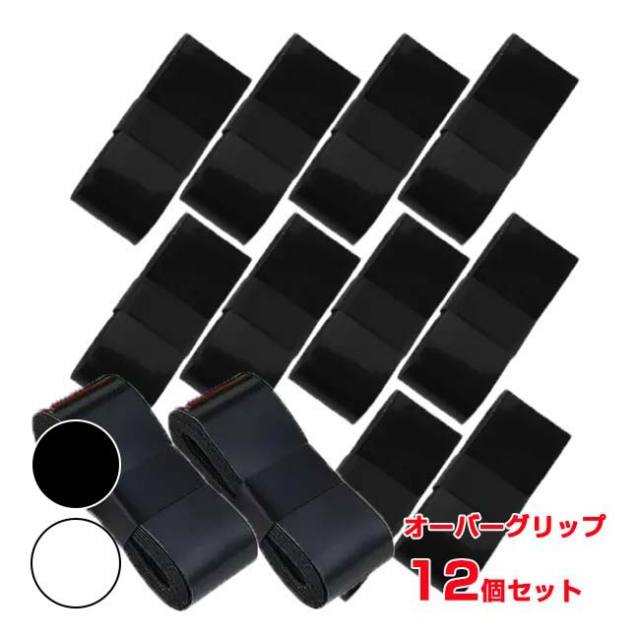 「大容量！12個入りセット」 オーバーグリップテープ ブラック12個入り テニス 釣り ゴルフ TE119999(24y5m)