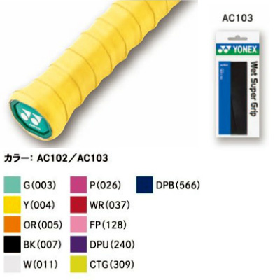 【1本入】ヨネックス ウェットスーパーグリップ AC103 (Yonex Wet Super Grip Tape Overgrip )グリップテープ