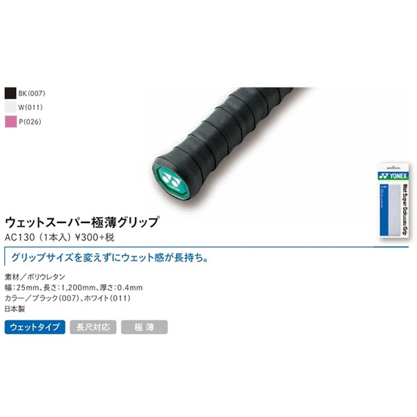 【ウェット1本入】ヨネックス(YONEX) 2017 ウェットスーパー極薄グリップ 1本入 AC130 グリップテープ(Yonex Wet Super Gokuusu Grip)(17y9m)