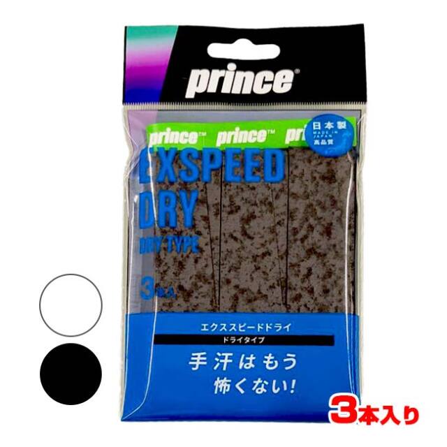 【ドライタイプ】【3本入り】プリンス(Prince) EXSPEED DRY エクススピードドライ 3P オーバーグリップテープ OG303(25y6m)