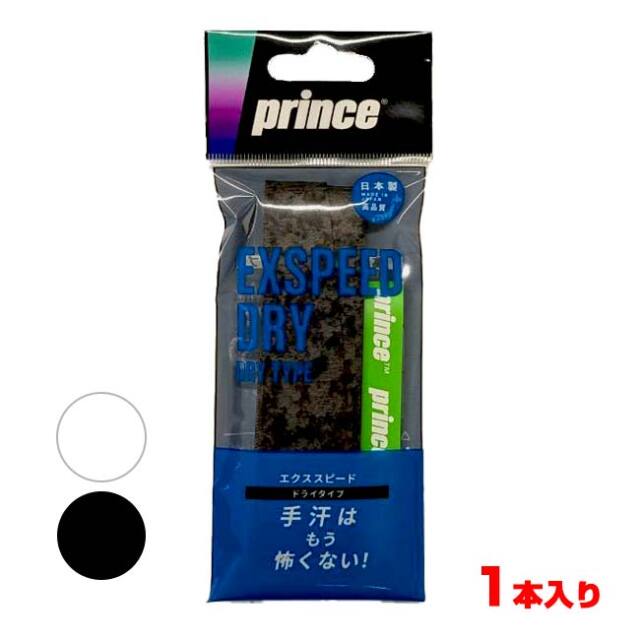 【ドライタイプ】【1本入り】プリンス(Prince) EXSPEED DRY エクススピードドライ 1P オーバーグリップテープ OG301(25y6m)