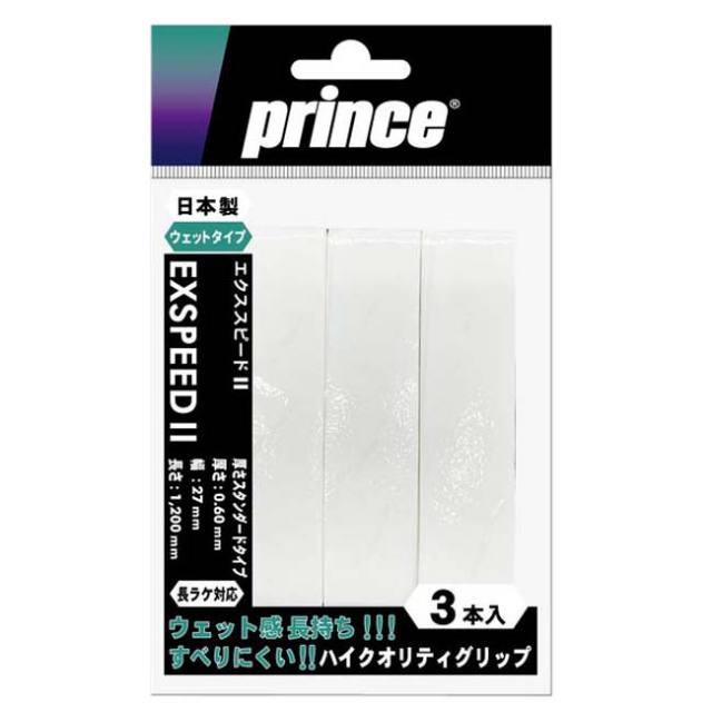 長ラケ対応／ウエットタイプ」プリンス(Prince) EXSPEED II