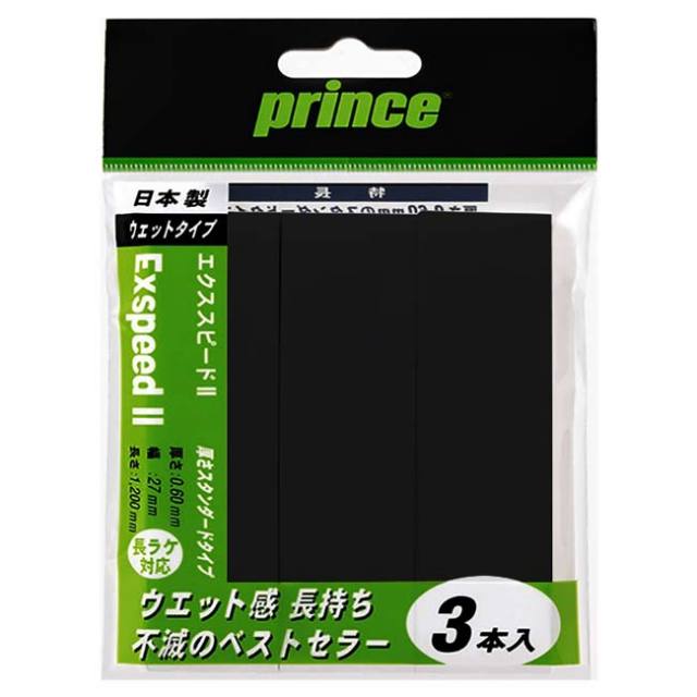 長ラケ対応／ウエットタイプ」プリンス(Prince) EXSPEED II エクス