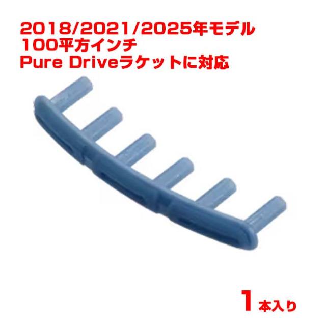 【バラ1個】【グロメット】バボラ(Babolat) ピュアドライブグロメット エクストラパワー ライトブルー 2018・2021・2025年モデルのPure Drive対応(25y9m)