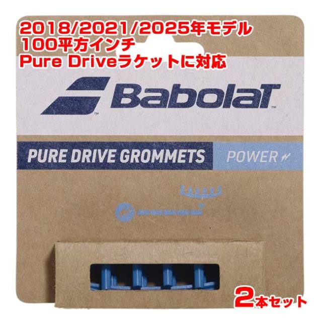 グロメット】バボラ(Babolat) ピュアドライブグロメット×2 エクストラ