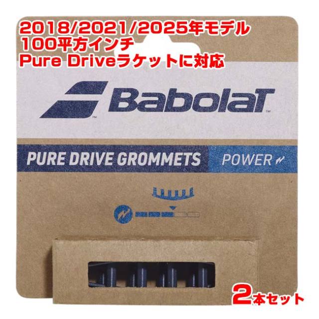 【8日から72時間 8%OFFクーポン】【グロメット】バボラ(Babolat) ピュアドライブグロメット×2 スタンダード 2018・2021・2025年モデルのPure Drive対応 710231-102 ネイビーブルー(25y9m)