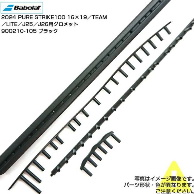 【グロメット】バボラ(Babolat) BG 2024 ピュアストライク 100 16×19／チーム／ライト／ジュニア25／ジュニア26 交換用グロメット 900210-105ブラック(25y3m)