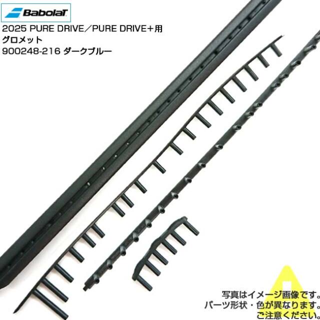 【グロメット】バボラ(Babolat) 2025 PURE DRIVE ピュアドライブ／PURE DRIVE＋ ピュアドライブプラス 交換用グロメットセット 900248-216ダークブルー(25y2m)