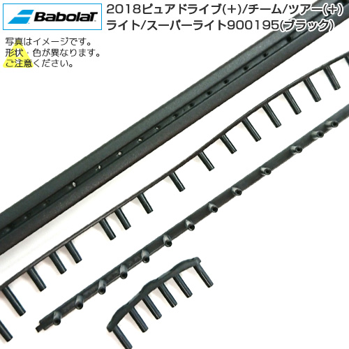 [グロメット]バボラ(Babolat) 2018年モデル専用 ピュアドライブ／プラス(＋)／チーム／ツアー／ツアープラス(＋)／ライト／スーパーライト ブラックカラー 900195