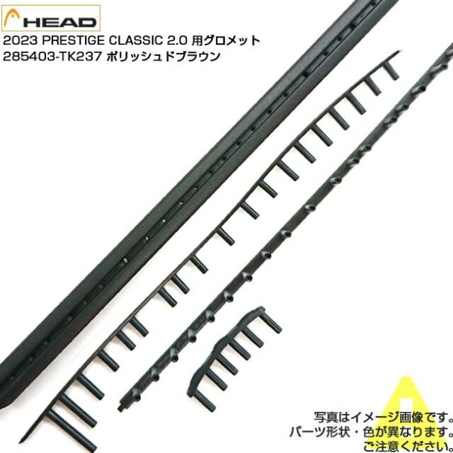 【グロメット】ヘッド(HEAD) 2023 PRESTIGE CLASSIC 2.0 プレステージ クラシック 2.0 交換用グロメット 285403-TK237 ポリッシュドブラウン(25y6m)